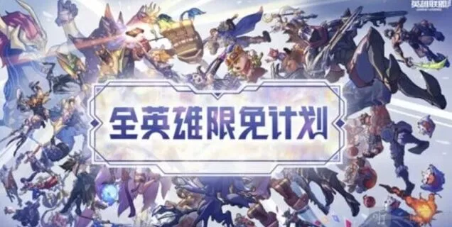 《英雄联盟》全英雄限免时间介绍详解