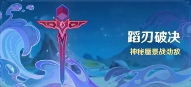 《原神》蹈刃破决第二天技巧分享