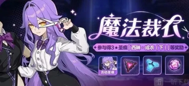 《崩坏3》魔法裁衣活动介绍