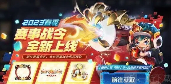 王者荣耀2023年春季赛战令指南