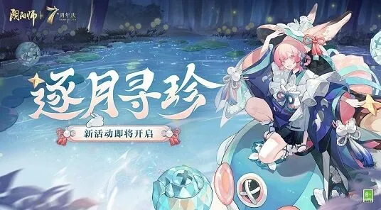 阴阳师逐月寻珍活动攻略分享