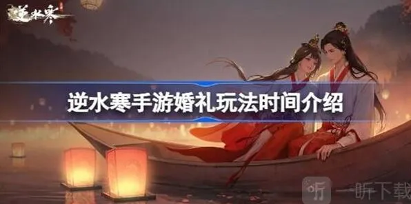 《逆水寒》婚礼玩法信息说明指南