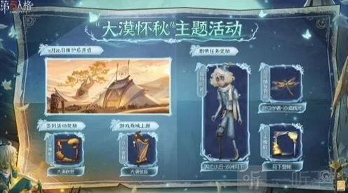 第五人格大漠怀秋活动详细攻略