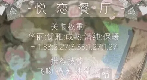 《命运》悦恋餐厅搭配指南