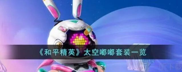 和平精英太空嘟嘟皮肤价格与套装外观特效展示