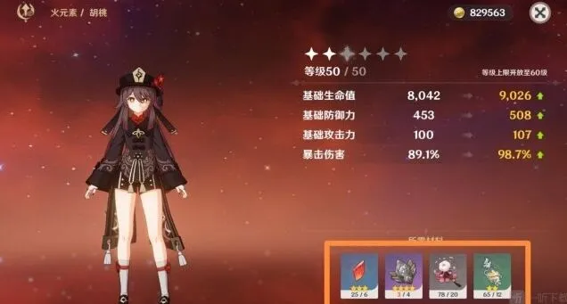 《原神》胡桃突破材料教程
