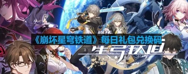 《崩坏星穹铁道》2023年8月21日最新兑换码指南