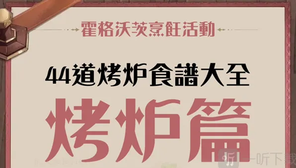 哈利波特魔法觉醒面包机食谱完整汇总