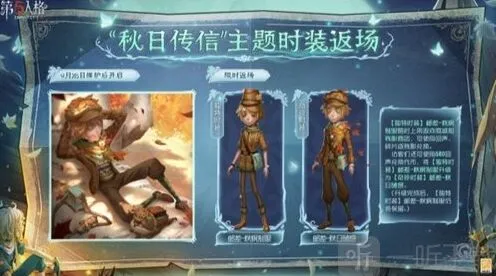 第五人格秋日传信主题时装返场详情介绍