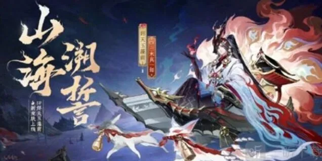 阴阳师 烬天玉藻前山海溯誓皮肤信息说明