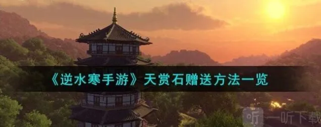 《逆水寒》天赏石赠送流程详解