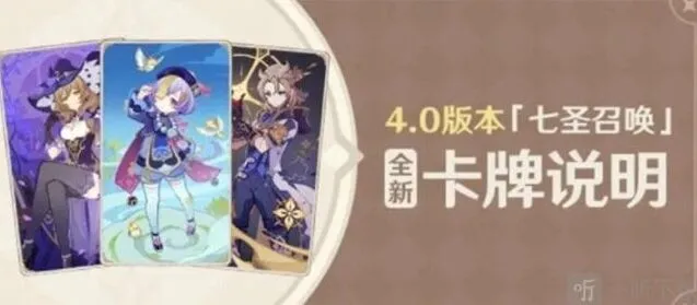 《原神》4.0七圣召唤新卡信息汇总