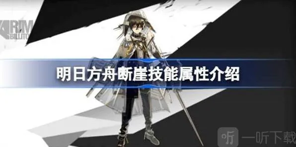 《明日方舟》断崖技能教程 断崖技能介绍