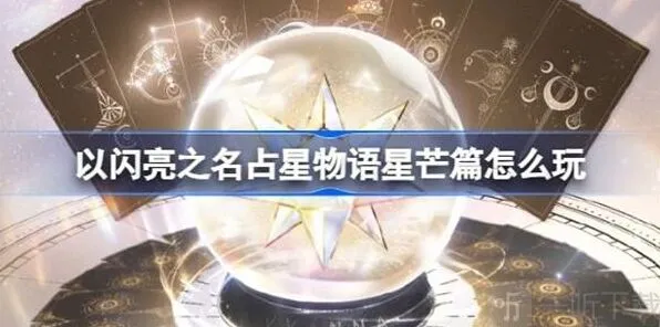 以闪亮之名占星物语星芒篇玩法详解