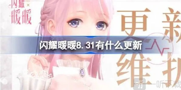 闪耀暖暖 8月31日更新内容说明教程