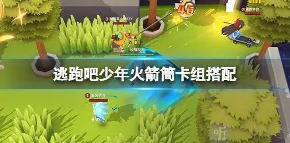 逃跑吧少年追捕逃生火箭筒卡组搭配攻略