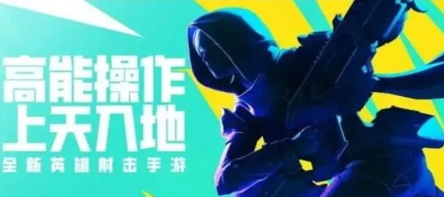 高能英雄与apex英雄联系全介绍