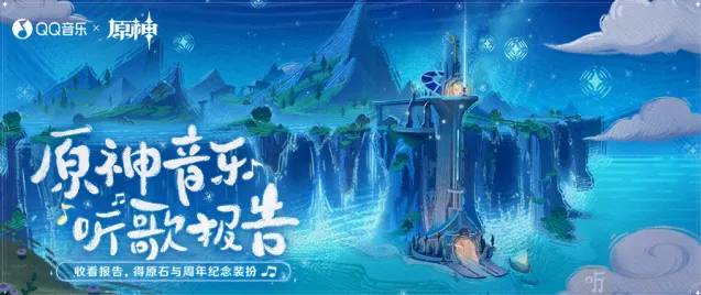 原神QQ音乐听歌报告网页活动技巧分享