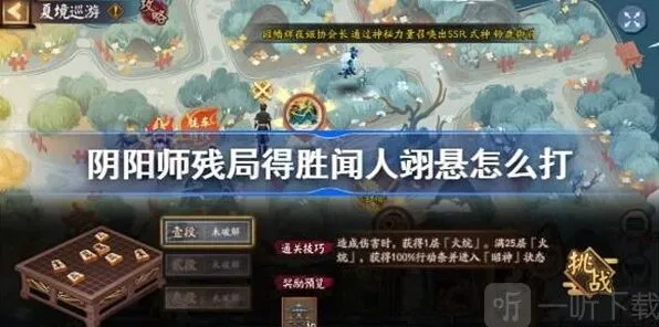 《阴阳师》残局得胜闻人翊悬任务完整指南