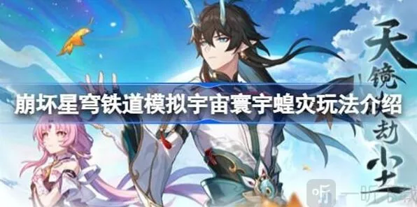 《崩坏星穹铁道》：模拟宇宙寰宇蝗灾玩法详解