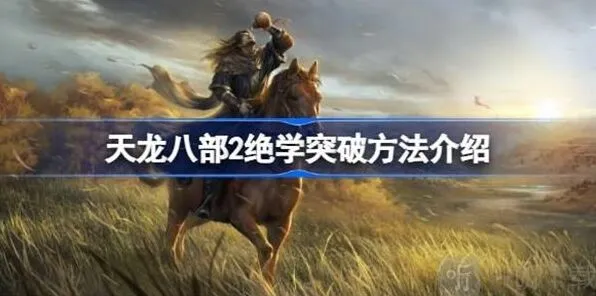 《天龙八部2》绝学突破详细攻略