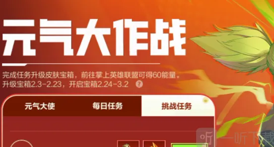 《英雄联盟》元气大作战活动详解