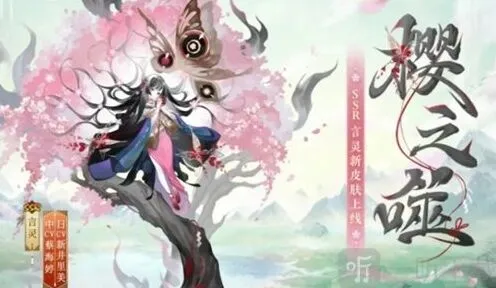 阴阳师言灵新皮肤樱之噬获取方法流程