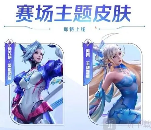 王者荣耀钟无艳聚星闪耀皮肤上线时间详解
