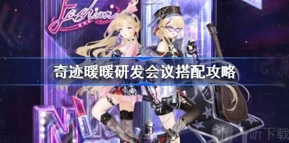 “《奇迹暖暖》：研发会议搭配闯关方法”