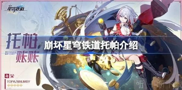 《崩坏星穹铁道》托帕信息完整攻略