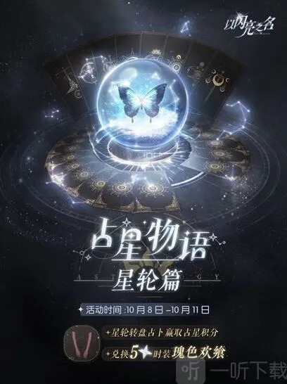 以闪亮之名占星物语星轮篇活动返场时间详解