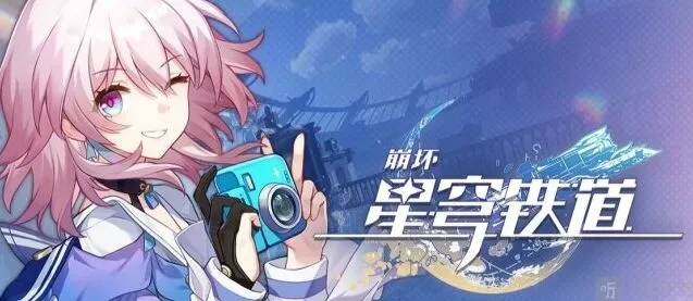 崩坏星穹铁道最新兑换码一览：2023年10月4日