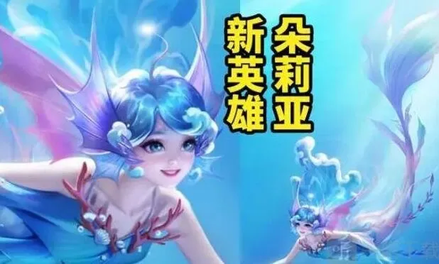 王者荣耀新英雄