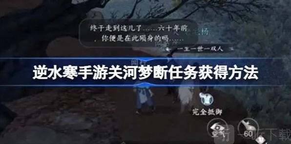 逆水寒关河梦断任务技巧分享