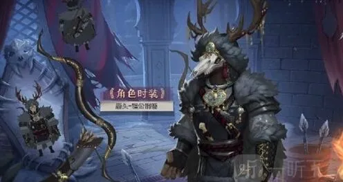 《第五人格》镏金铜鹿皮肤指南