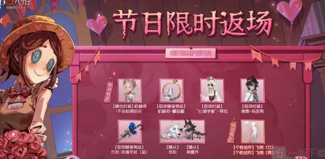 第五人格2023情人节返场皮肤详解