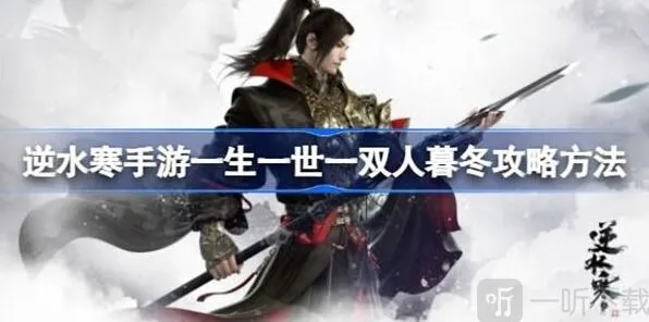 逆水寒一生一世一双人暮冬攻略