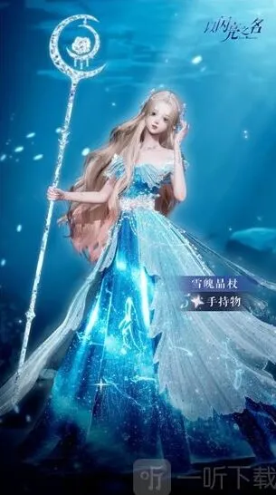 以闪亮之名雪魄晶杖方法介绍