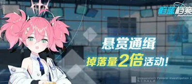 蔚蓝档案双倍掉落活动详细教程