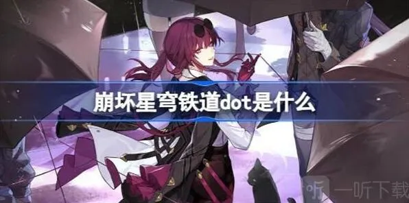 《崩坏星穹铁道》dot伤害信息详解