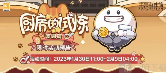 未定事件簿厨房的试炼汤圆食谱完整分享