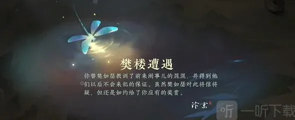 逆水寒樊楼遭遇游历任务完成攻略