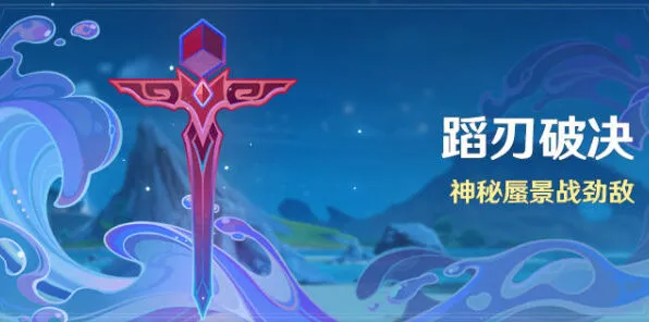 《原神》蹈刃破决活动技巧分享
