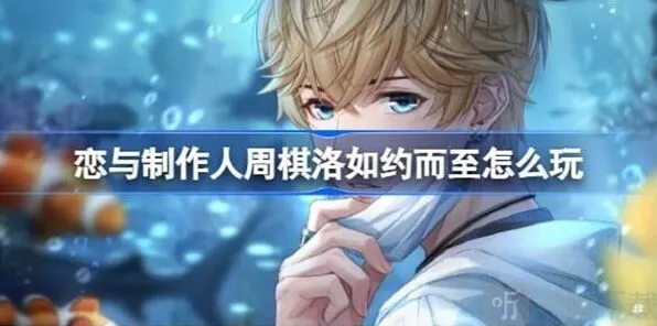《恋与制作人》周棋洛如约而至信息详解