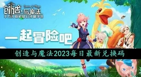 创造与魔法2023年10月4日礼包兑换码领取详解
