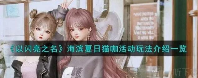 以闪亮之名海滨夏日猫咖活动入门教程
