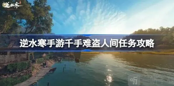 《逆水寒》：千手难盗任务教程
