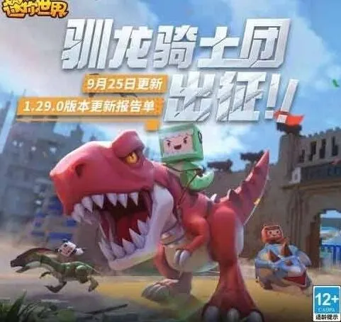 《迷你世界》9月25日更新内容完整介绍