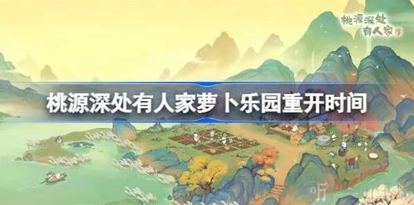 桃源深处有人家萝卜乐园开启时间完整介绍
