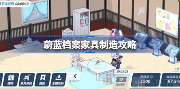 蔚蓝档案家具获取详细流程